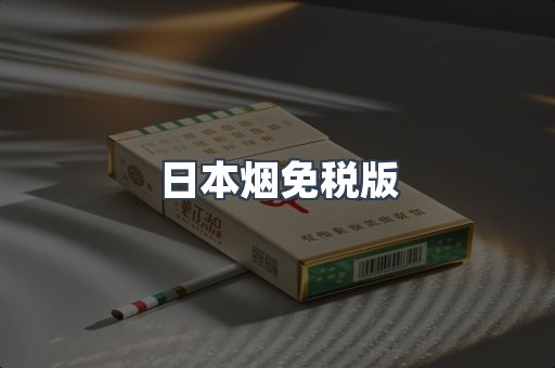 日本香烟系列